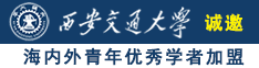 18禁自慰喷水网站诚邀海内外青年优秀学者加盟西安交通大学