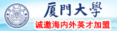 免费看日本小逼插进去厦门大学诚邀海内外英才加盟