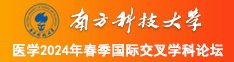 极品美女被爆操网站南方科技大学医学2024年春季国际交叉学科论坛